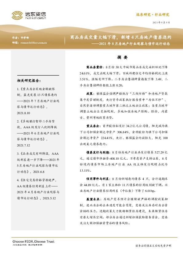2021年8月房地产行业观察与债市运行动态：商品房成交量大幅下滑，新增4只房地产债券违约