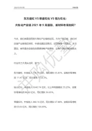 东方盛虹VS荣盛石化VS恒力石化：大炼化产业链2021年9月跟踪，新材料布局如何？