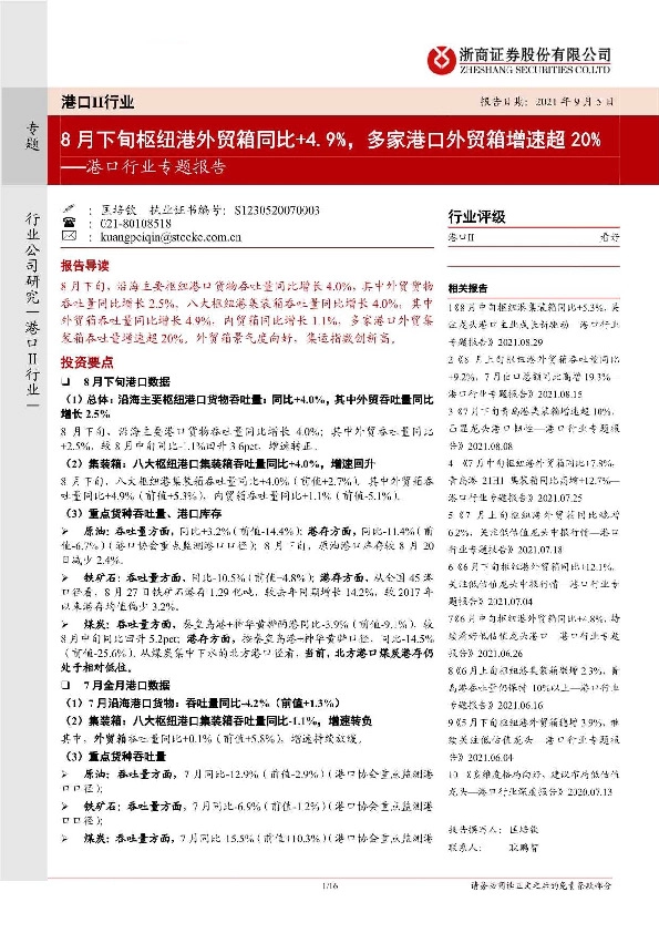 港口行业专题报告：8月下旬枢纽港外贸箱同比+4.9%，多家港口外贸箱增速超20%