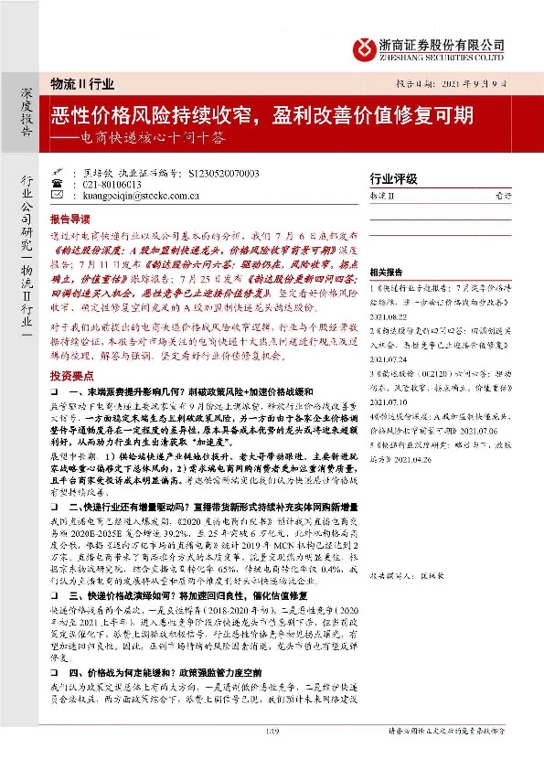 电商快递核心十问十答：恶性价格风险持续收窄，盈利改善价值修复可期