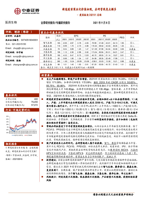 疫苗板块2021H1总结：新冠疫苗商业化价值初现，在研管线亮点颇多