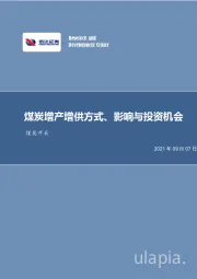 煤炭开采行业深度研究：煤炭增产增供方式、影响与投资机会