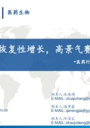 医药行业2021年中报总结：后疫情时代恢复性增长，高景气赛道仍是主线