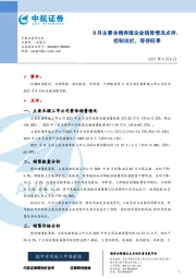 8月主要生猪养殖企业销售情况点评：控制出栏，等待旺季