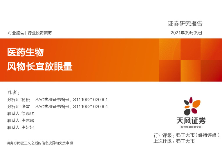 医药生物行业投资策略：风物长宜放眼量