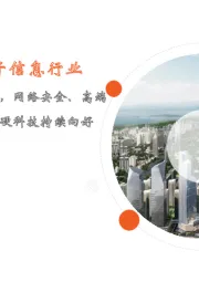 月酝知风之电子信息行业:政策和需求双轮驱动,网络安全、高端机床、功率半导体等硬科技持续向好