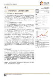 化工行业专题研究：2021半年度景气上行，二季度盈利大幅提升