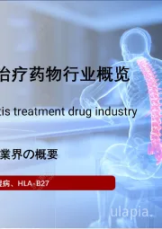 强直性脊柱炎治疗药物行业概览