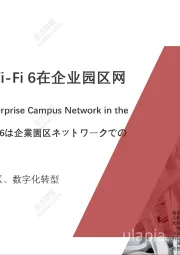 2021年云时代下WI-FI6在企业园区网络的应用