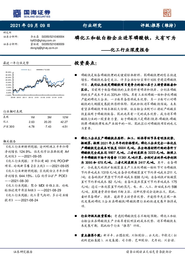 化工行业深度报告：磷化工和钛白粉企业进军磷酸铁，大有可为