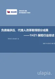 1H21保险行业综述：负债端承压，代理人改革取得部分成果