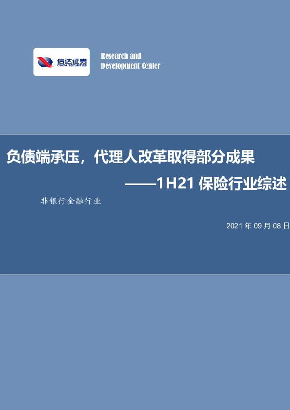 1H21保险行业综述：负债端承压，代理人改革取得部分成果