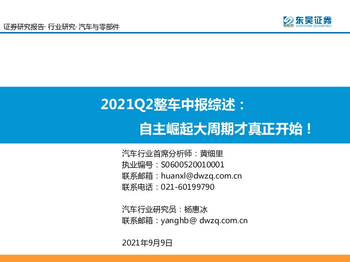 2021Q2整车中报综述：自主崛起大周期才真正开始！