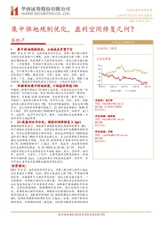 房地产行业动态报告：集中供地规则优化，盈利空间修复几何？