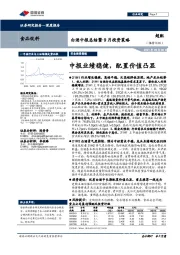 白酒中报总结暨9月投资策略：中报业绩稳健，配置价值凸显