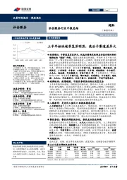 社会服务行业中报总结:上半年板块逐季复苏明显,疫后子赛道差异大