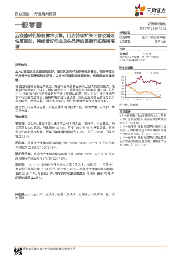 一般零售：后疫情时代抑制需求引爆，门店持续扩张下营收增速恢复强劲，持续看好行业龙头品牌的渠道开拓保持高增