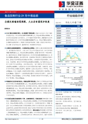 食品饮料行业21年中报总结：白酒次高端表现亮眼，大众品有望逐步恢复