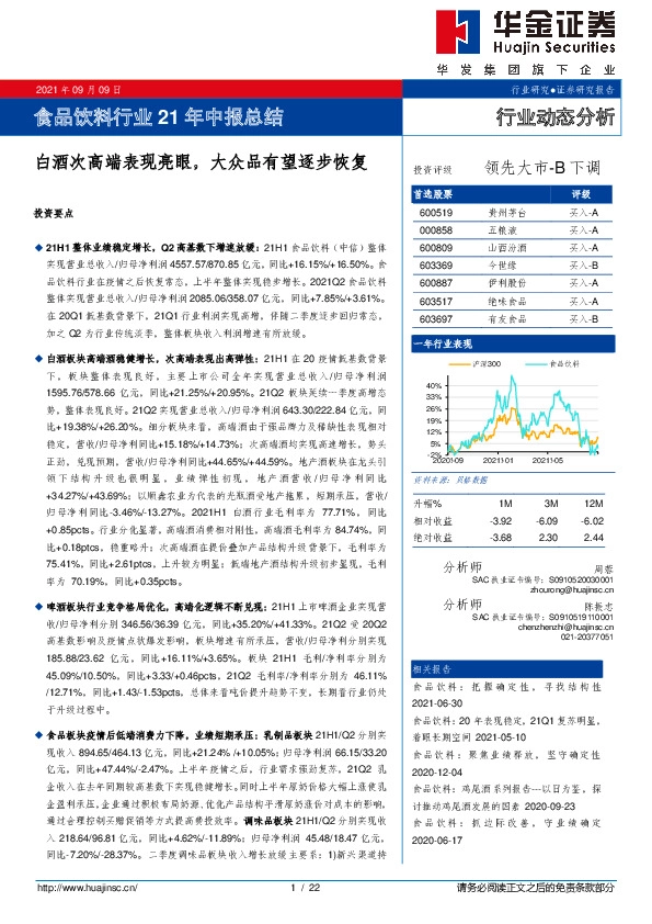 食品饮料行业21年中报总结：白酒次高端表现亮眼，大众品有望逐步恢复