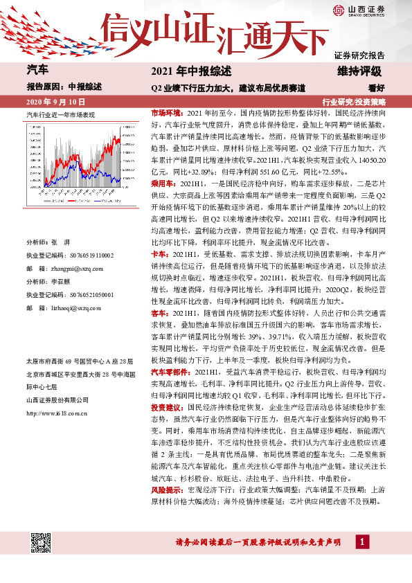 汽车2021年中报综述：Q2业绩下行压力加大，建议布局优质赛道