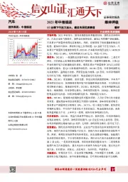 汽车2021年中报综述：Q2业绩下行压力加大，建议布局优质赛道