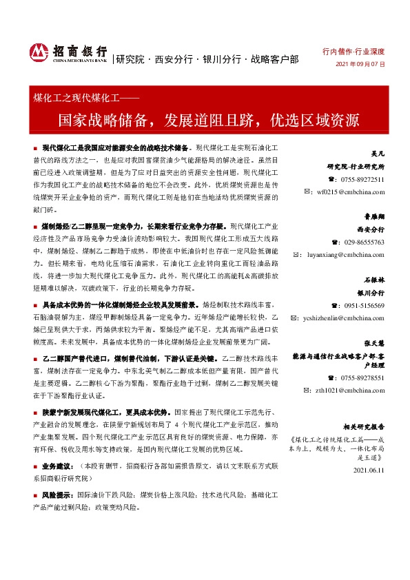 煤化工之现代煤化工：国家战略储备，发展道阻且跻，优选区域资源