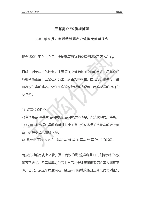 开拓药业VS腾盛博药：2021年9月，新冠特效药产业链深度梳理报告