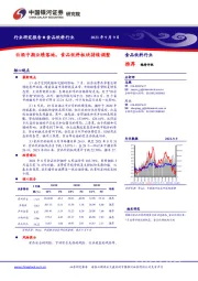 食品饮料行业：白酒中期业绩落地，食品饮料板块持续调整