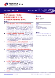 军工行业2021H1中报综述：板块净利大幅增长67.5%，中下游领域业绩释放有望加速