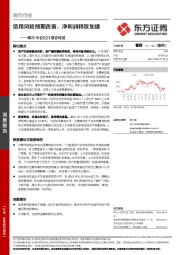 银行1H2021报告综述:信用风险预期改善,净利润释放加速