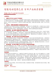 智能汽车产业深度研究报告：智能电动变革已至 百年产业秩序重塑