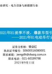 2021年H1电动车行业数据总结：电动车2021年H1淡季不淡，爆款车型引爆需求