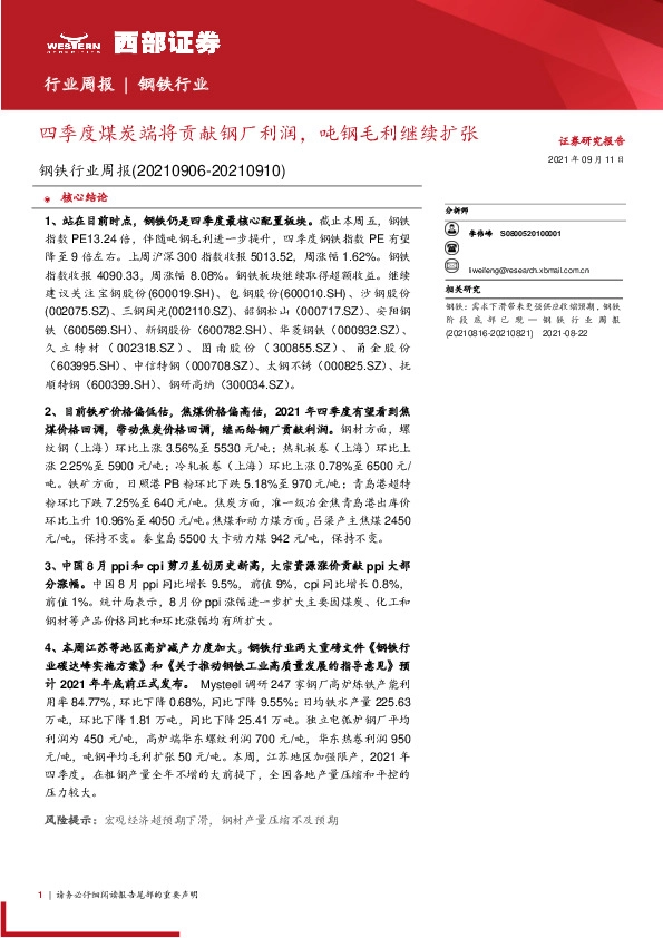 钢铁行业周报：四季度煤炭端将贡献钢厂利润，吨钢毛利继续扩张