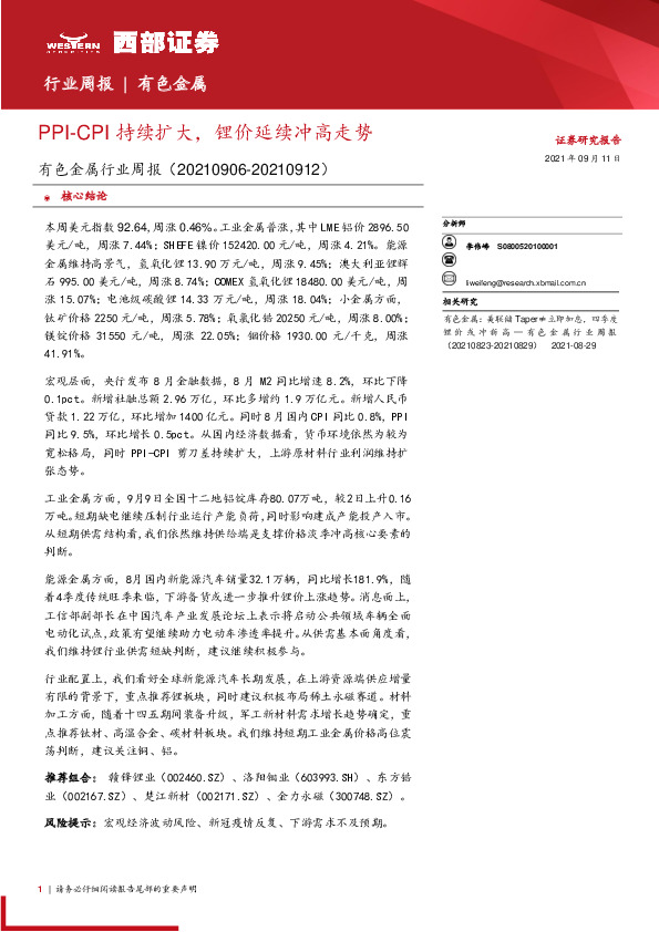 有色金属行业周报：PPI-CPI持续扩大，锂价延续冲高走势