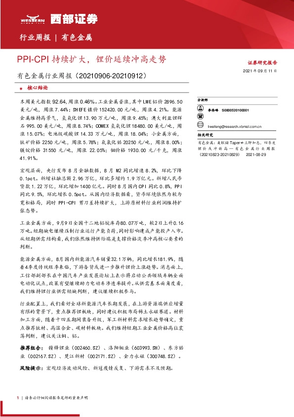 有色金属行业周报：PPI-CPI持续扩大，锂价延续冲高走势