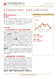 银行：8月融资需求仍偏弱，后续关注政策托底成效