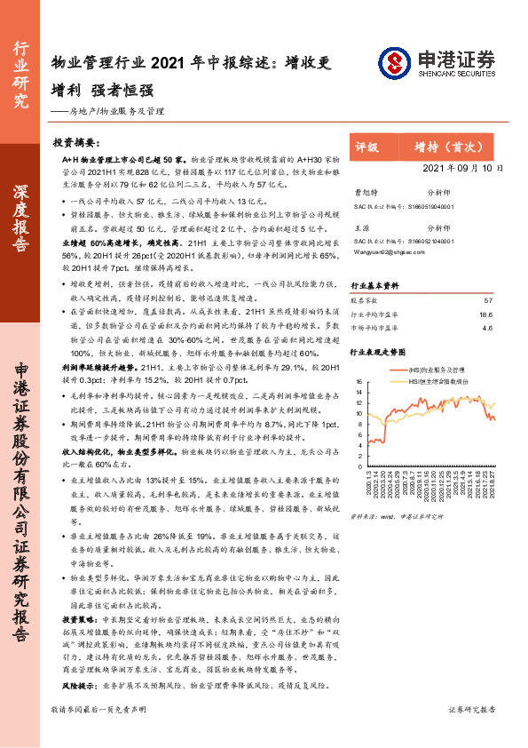 物业管理行业2021年中报综述：增收更增利强者恒强