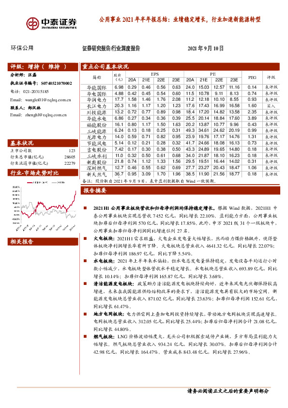 公用事业2021年半年报总结：业绩稳定增长，行业加速新能源转型