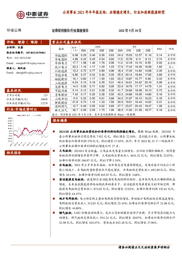 公用事业2021年半年报总结：业绩稳定增长，行业加速新能源转型