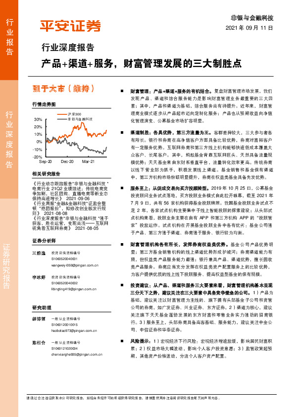 非银与金融科技行业深度报告：产品+渠道+服务，财富管理发展的三大制胜点