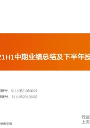 家用电器21H1中期业绩总结及下半年投资展望：静待花开