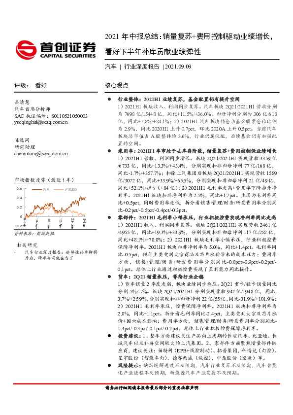 汽车行业深度报告：2021年中报总结：销量复苏+费用控制驱动业绩增长，看好下半年补库贡献业绩弹性