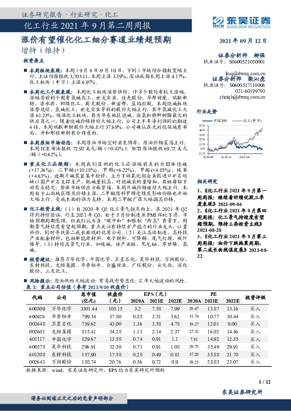 化工行业2021年9月第二周周报：涨价有望催化化工细分赛道业绩超预期