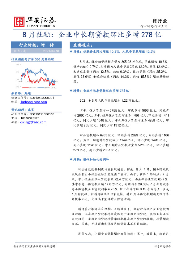 银行业8月社融：企业中长期贷款环比多增278亿