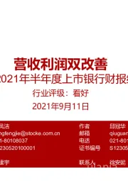 2021年半年度上市银行财报综述:营收利润双改善