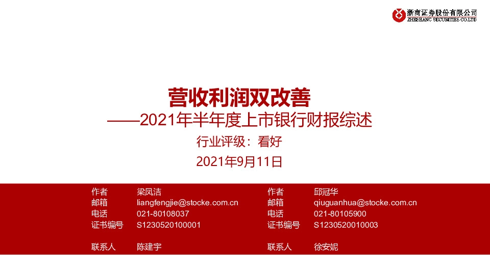 2021年半年度上市银行财报综述：营收利润双改善