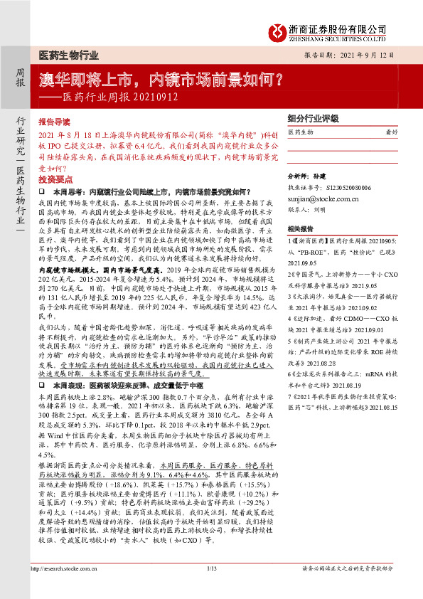 医药行业周报：澳华即将上市，内镜市场前景如何？