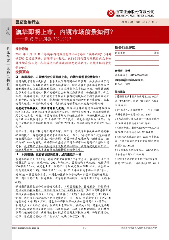 医药行业周报：澳华即将上市，内镜市场前景如何？