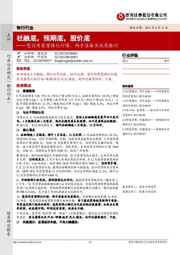 银行行业：宽信用有望催化行情，两手准备买优质银行-社融底，预期底，股价底