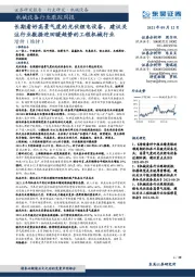 机械设备行业跟踪周报：长期看好高景气度的光伏锂电设备，建议关注行业数据迎回暖趋势的工程机械行业